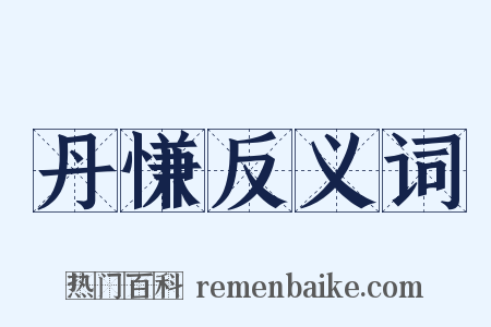 丹慊反义词是什么意思的图片